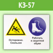 Знак «Осторожно - скользко. Работать в защитной обуви», КЗ-57 (пленка, 600х400 мм)